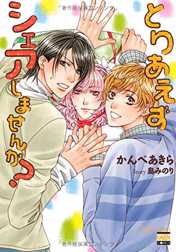 『とりあえずシェアしませんか?』