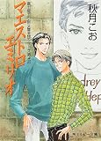 マエストロ　エミリオ　富士見二丁目交響楽団シリーズ　第４部 (角川ルビー文庫)