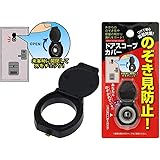ドアスコープ カバー 1個 ※玄関の ドアスコープ に付けるだけ！ 外からの のぞき見 や 盗撮、部屋の 明かり漏れ をガード