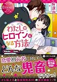わたしがヒロインになる方法 (エタニティ文庫 エタニティブックス Rouge)