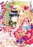 眠れぬ森の花嫁: サキュバスの呪淫 (MARY ROSE LABEL 6)