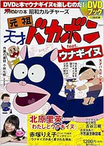 昭和カルチャーズ 元祖 天才バカボン Feat ウナギイヌ Dvdブック 角川sscムック 本 通販 Amazon