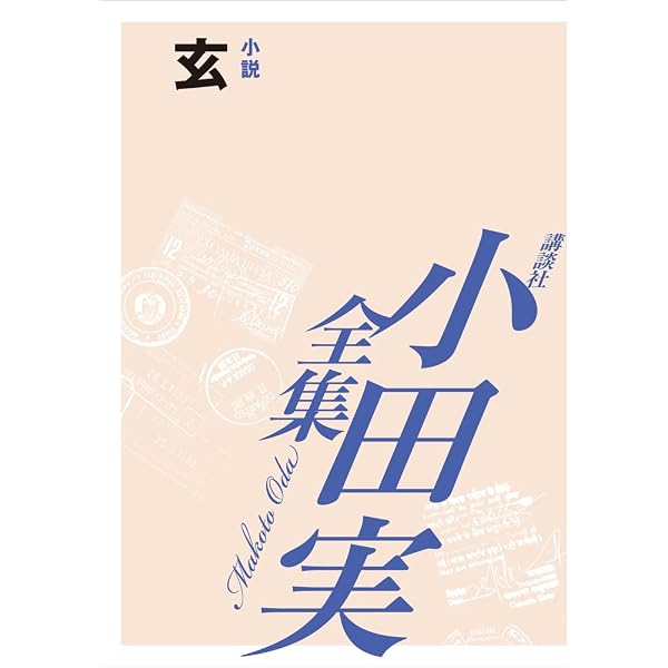 【中古】 小田実全集 小説 3 アメリカ Amazon.co.jp: アメリカ 【小田実全集】 eBook : 小田実: Kindleストア