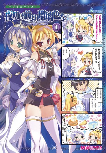 『マジキュー4コマ 夜明け前より瑠璃色な－Moonlight Cradle－』
