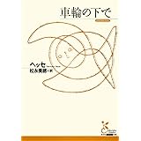 車輪の下で (光文社古典新訳文庫)