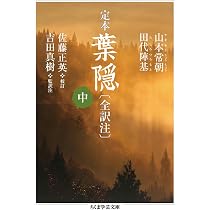 定本 葉隠〔全訳注〕 上 (ちくま学芸文庫) | 山本 常朝, 田代 陣基 