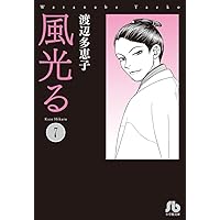 【全巻セット】風光る 23巻セット 渡辺多恵子　小学館/文庫 風光る 23 | 書籍 | 小学館