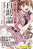 まんがで人生が変わる! 自助論: 感動的に面白い世界的名著! (単行本)