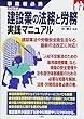 改訂新版 建設業の法務と労務 実践マニュアル (事業者必携)