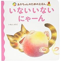 あかちゃんのためのえほん いない いない にゃーん | いもと