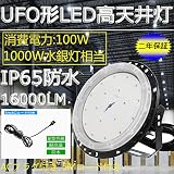 【 100WUFO型LED高天井照明】丸型LED投光器　 LEDハイベイランプ　LEDハイベイ照明　水銀灯代替 天井吊り用　屋内・屋外OK IP65防雨防水防塵/消費電力：100W（1000W相当）/
