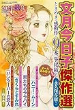 文月今日子傑作選 2023年秋号 2023年 10 月号