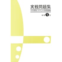 JES出版 実戦問題集 中学理科 ポイント別問題集 中3 改定版 2026年度版