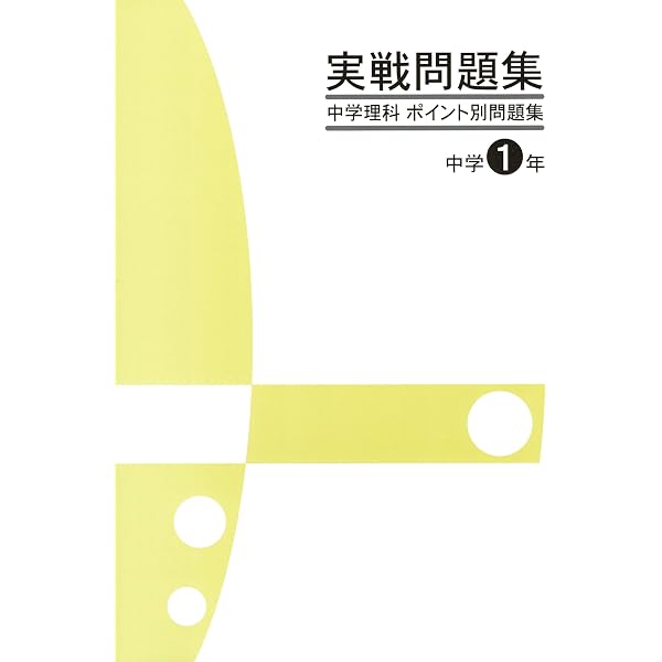 実戦問題集 中学3年 JES出版 実戦問題集 中学理科 ポイント別問題集 中3 改定版 2026年度版