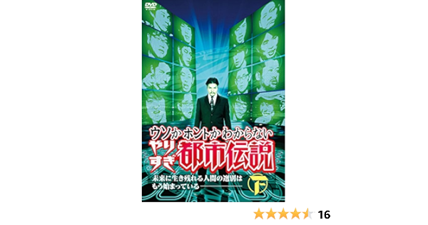 ウソかホントかわからないやりすぎ都市伝説 下巻 Super Selection Dvd 青春 学園 Vinhhungjsc Vn