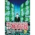 ウソかホントかわからない やりすぎ都市伝説 未来に生き残れる人間の選別はもう始まっている 下巻