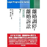離婚調停・離婚訴訟 四訂版 (第7巻) (リーガル・プログレッシブ・シリーズ 7)