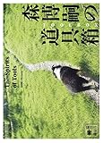 森博嗣の道具箱 The Spirits of Tools (講談社文庫)