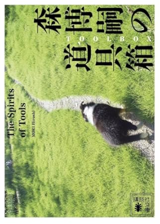 森博嗣の道具箱 The Spirits of Tools (講談社文庫)