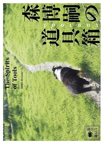 森博嗣:森博嗣の道具箱 The Spirits of Tools (講談社文庫)