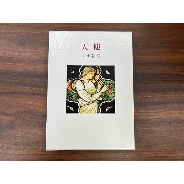 天使 | 須永 朝彦 |本 | 通販 | Amazon