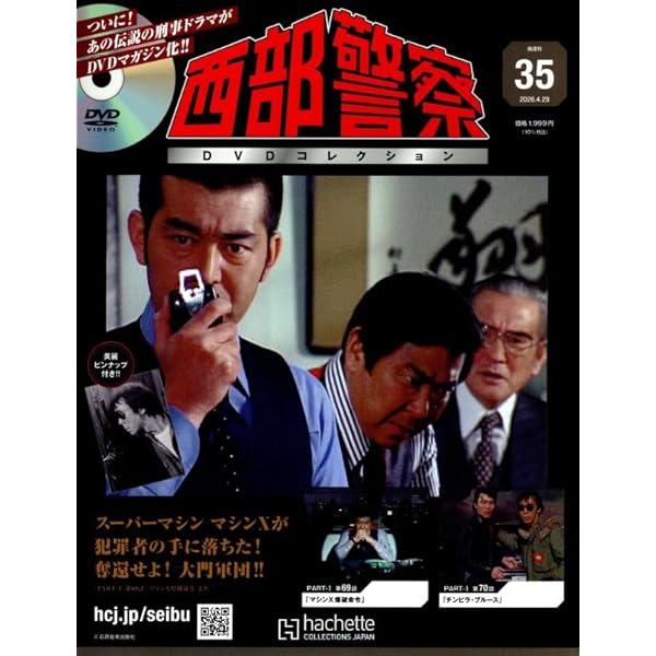 Amazon.co.jp: 西部警察DVDコレクション 全国版(17) 2025年 8/20 号