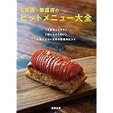 人気店・繁盛店のヒットメニュー大全　【プロはこうやる】「旨い」×「巧い」人気メニューを作る思考のヒント