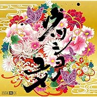 ウツシヨノユメ(ナノ盤)