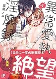 異常愛執淫靡録 1 (ムーグコミックス BFシリーズ)