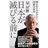 日本が滅びる前に 明石モデルがひらく国家の未来 (集英社新書)