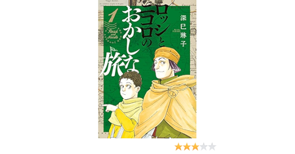 ロッシとニコロのおかしな旅 1 ビッグコミックス 深巳 琳子 本 通販 Amazon