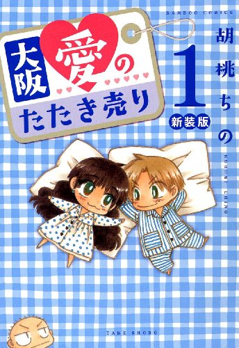 『大阪愛のたたき売り』1巻