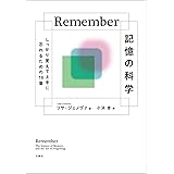 Remember　記憶の科学：しっかり覚えて上手に忘れるための18章