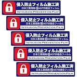Exproud製 侵入防止フィルム施工済み ステッカー 120x30mm ［5枚セット］ 日本工業規格 JIS A5759適合フィルム用