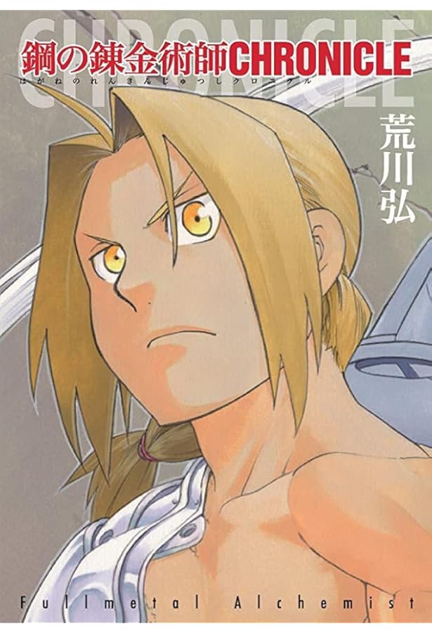 鋼の錬金術師 パーフェクトガイドブック | 荒川 弘 |本 | 通販 | Amazon