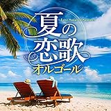 夏の恋歌オルゴール - V.A.