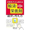 エキスパートが教える輸液・栄養剤選択の考え方〜メディカルスタッフが知りたかった『なぜ?』