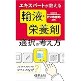 エキスパートが教える輸液・栄養剤選択の考え方〜メディカルスタッフが知りたかった『なぜ?』
