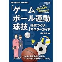 現代小学校体育全集〈8〉ボール運動 (1981年) やりたい種目が必ず見つかる！小学校体育ゲーム・ボール運動