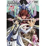 コードギアス 反逆のルルーシュ R2 volume09<最終巻> [DVD]