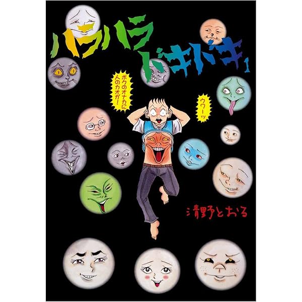 青春ヒヒヒ (下) (ぶんか社コミックス) | 清野とおる | 青年