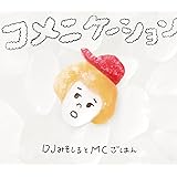 コメニケーション(初回生産限定盤)
