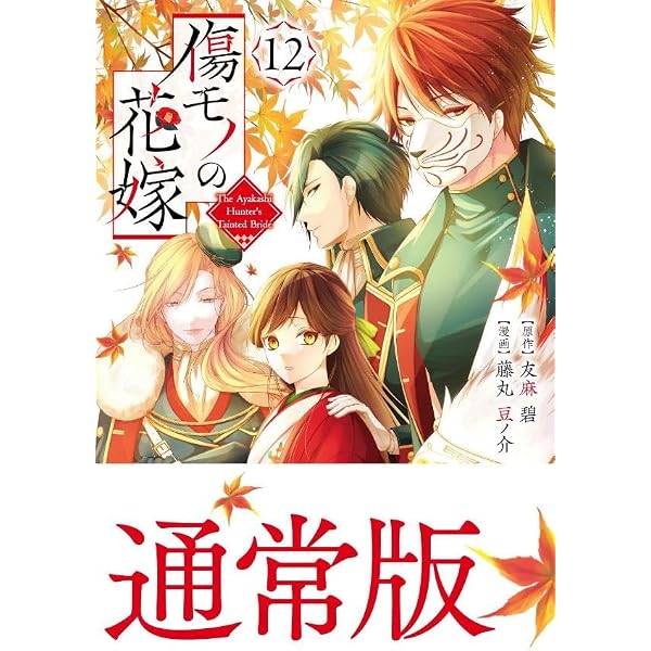 傷モノの花嫁(11) (KCx) | 友麻 碧, 藤丸 豆ノ介 |本 | 通販 | Amazon 傷モノの花嫁(11) (KCx) | 友麻 碧, 藤丸 豆ノ介 |本 | 通販 | Amazon