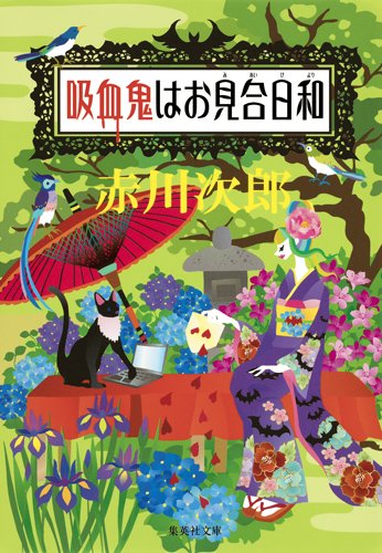 赤川次郎:吸血鬼はお見合日和 (集英社文庫 あ)