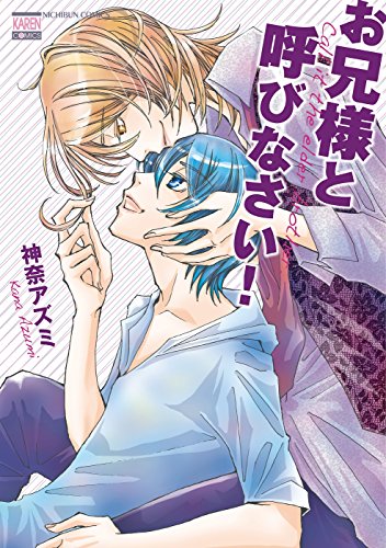 『お兄様と呼びなさい!』