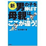 新男の子を伸ばす母親は、ここが違う!