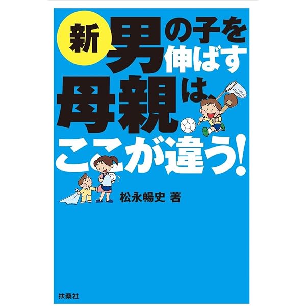 新男の子を伸ばす母親は、ここが違う! | 松永 暢史 |本 | 通販 | Amazon