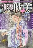 体験告白 私小説耽美 2016年 09 月号 [雑誌]: 別冊サクラミステリーデラックス 増刊