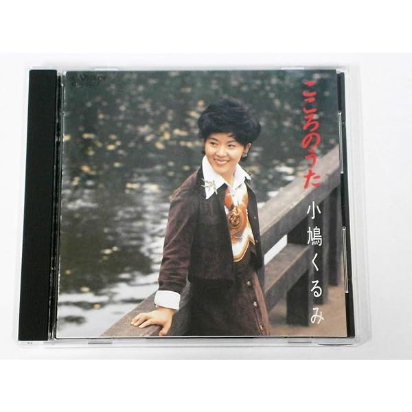 未開封新品 うたのおねえさん 小鳩くるみ ベストコレクション CD 小鳩くるみ ベストコレクション うたのおねえさん 小鳩くるみ