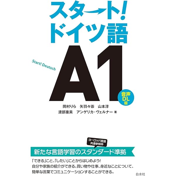 ★ろけう 洋書英語・ドイツ語 /カウンター・カルチャー文学、言語、エージェンシー スタート! ドイツ語A1《CD付》 | 岡村 りら, 矢羽々 崇, 山本 淳, 渡部